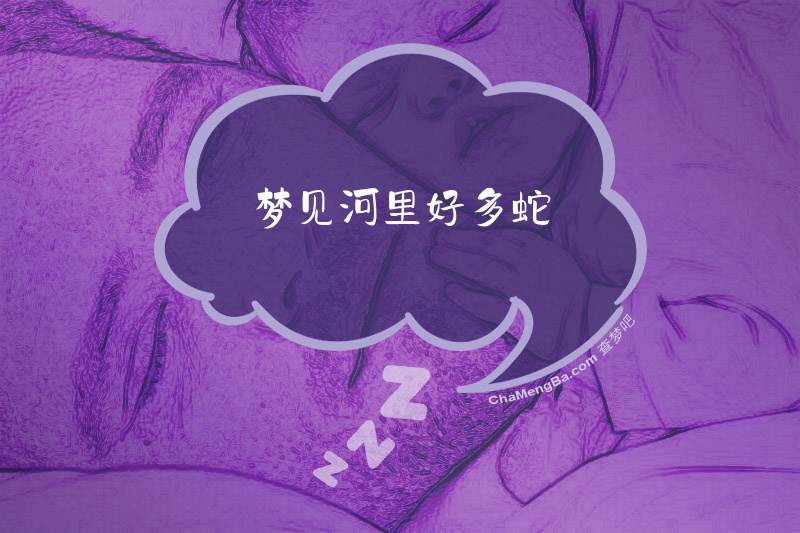 梦见河里好多蛇