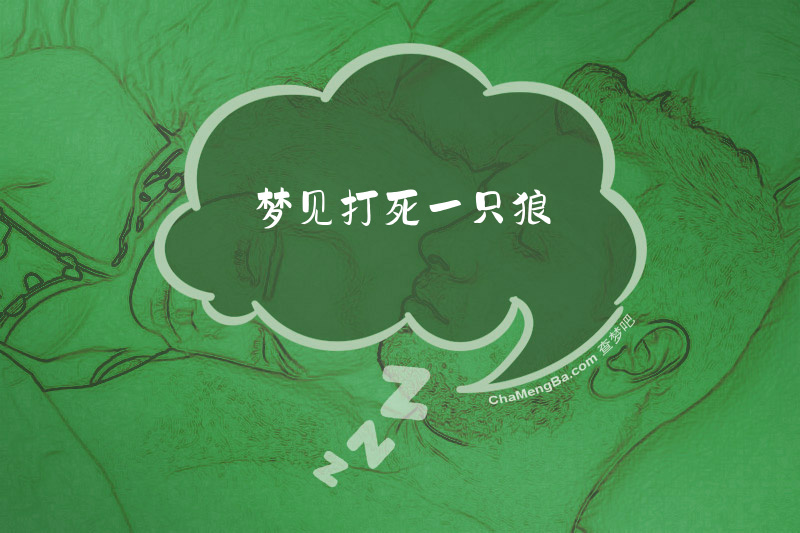 梦见打死一只狼