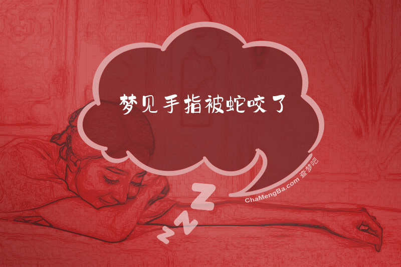梦见手指被蛇咬了