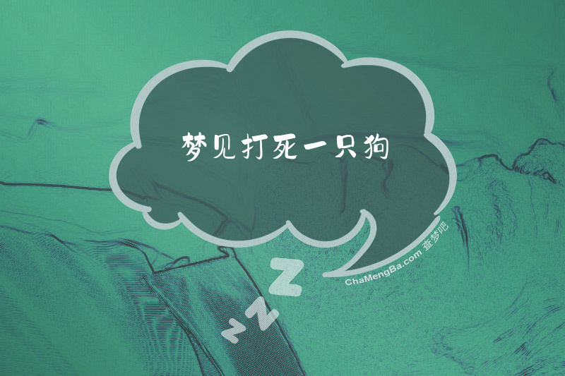 梦见打死一只狗