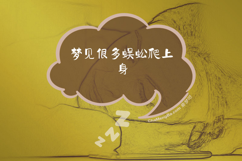 梦见很多蜈蚣爬上身