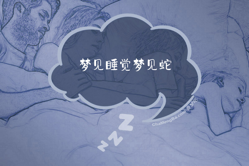 梦见睡觉梦见蛇