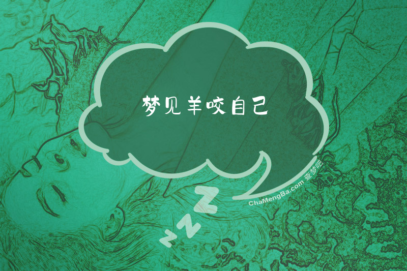 梦见羊咬自己