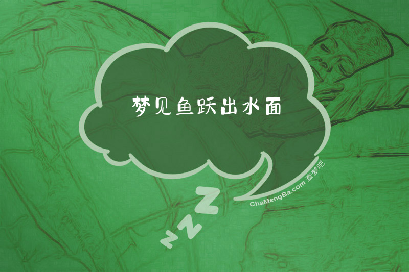 梦见鱼跃出水面