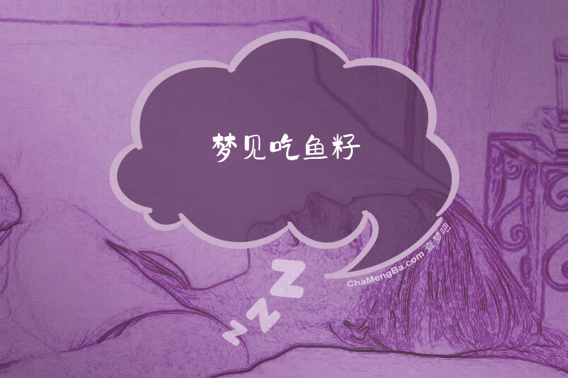 梦见吃鱼籽