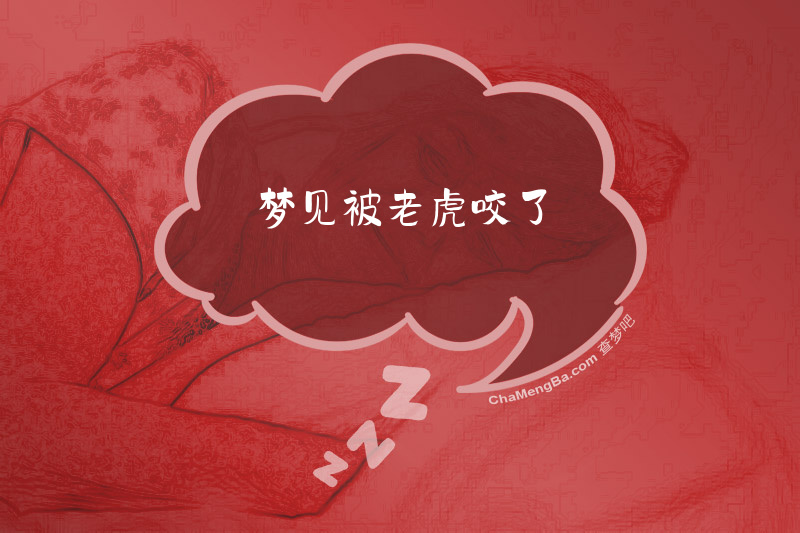 梦见被老虎咬了