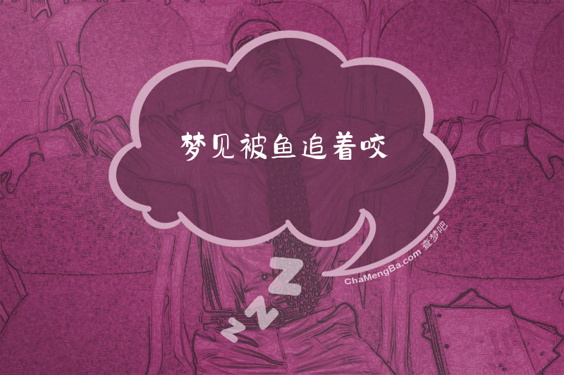 梦见被鱼追着咬