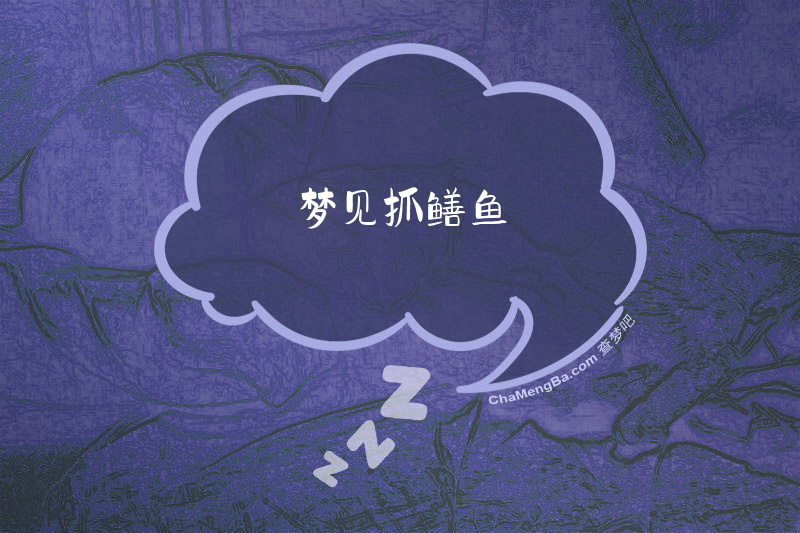 梦见抓鳝鱼