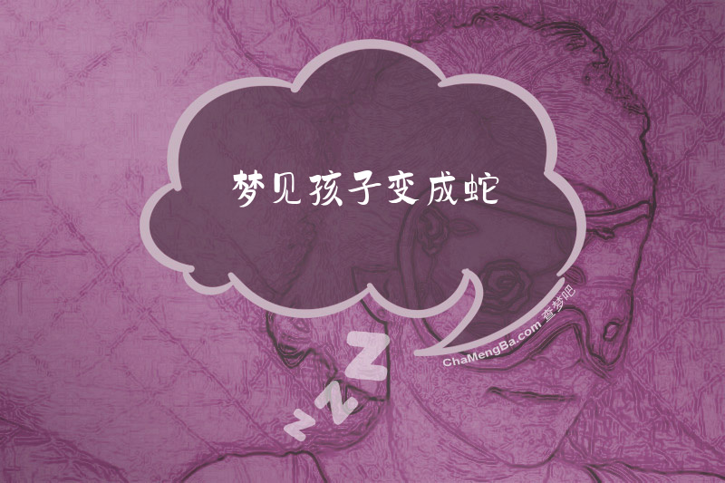 梦见孩子变成蛇