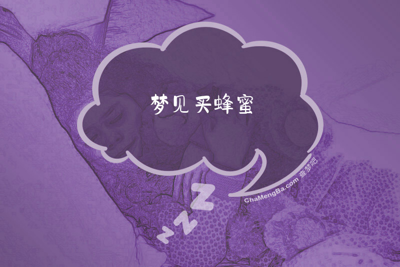 梦见买蜂蜜