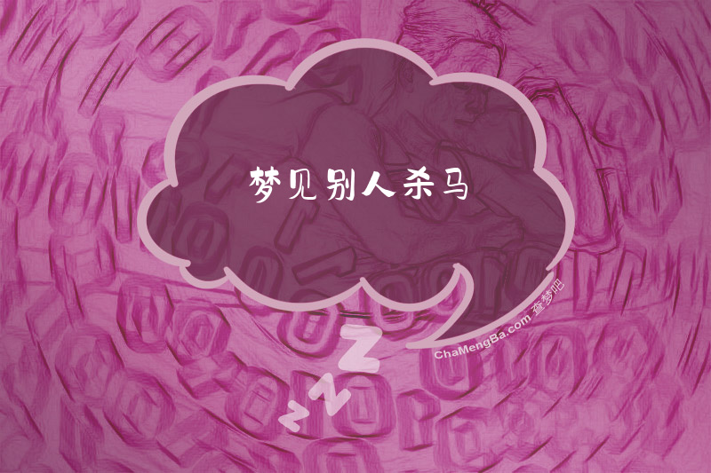 梦见别人杀马