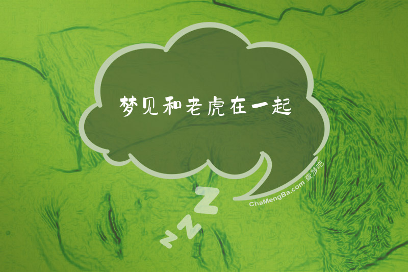 梦见和老虎在一起