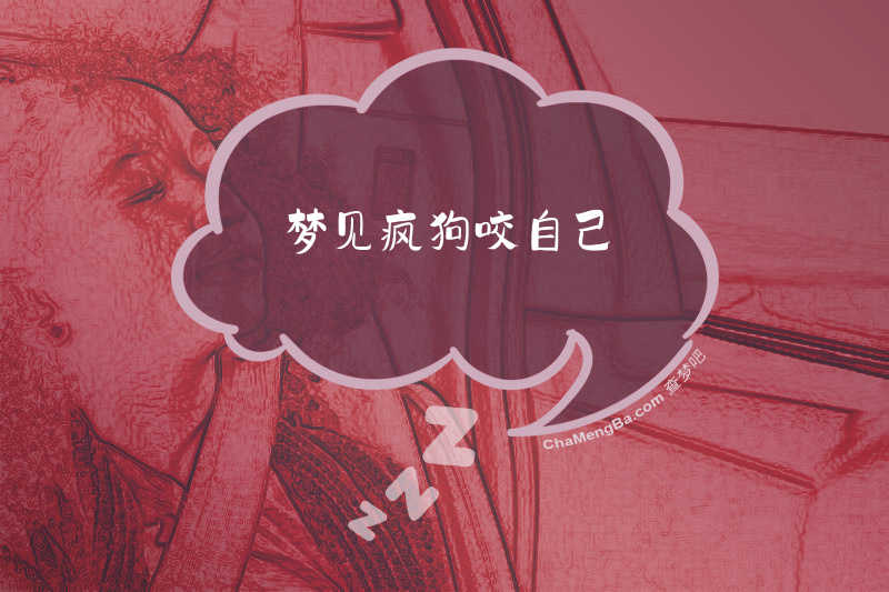 梦见疯狗咬自己