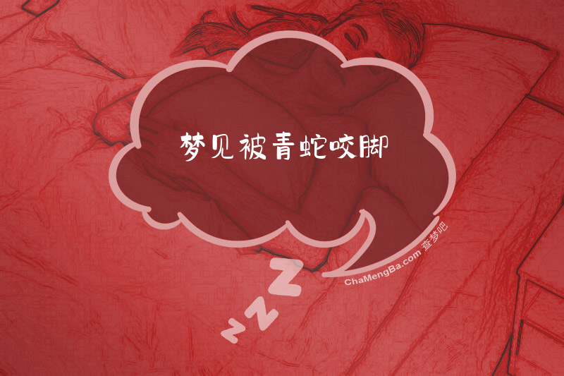 梦见被青蛇咬脚