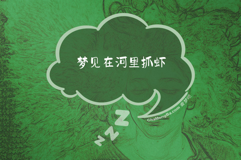 梦见在河里抓虾