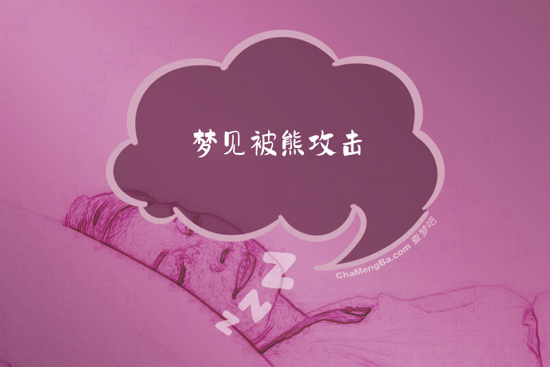 梦见被熊攻击