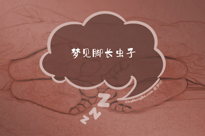 梦见脚长虫子
