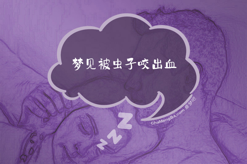 梦见被虫子咬出血
