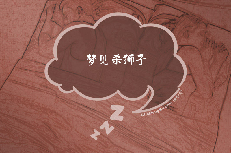 梦见杀狮子