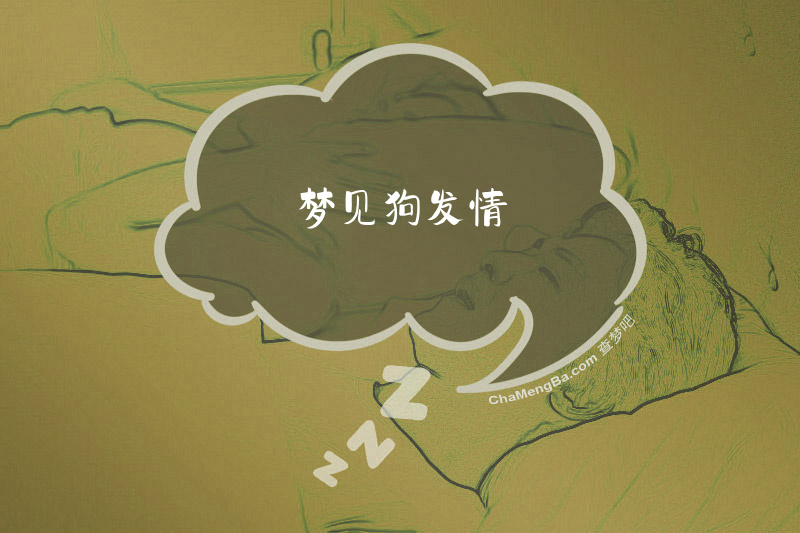 梦见狗发情