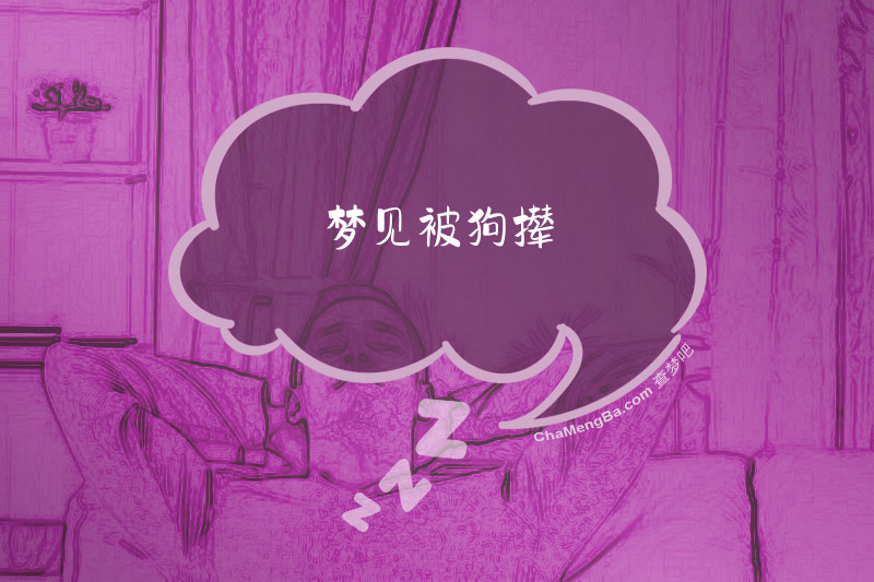 梦见被狗撵