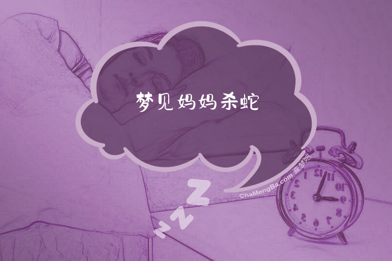 梦见妈妈杀蛇