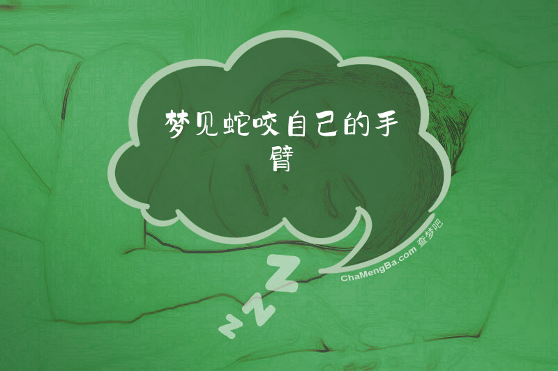 梦见蛇咬自己的手臂