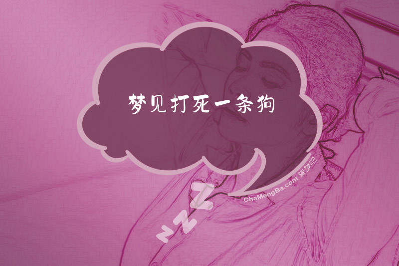 梦见打死一条狗