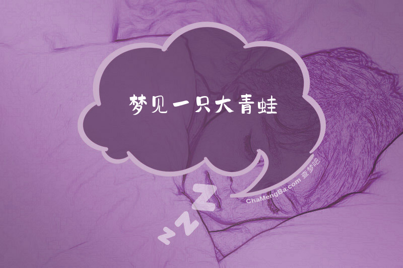 梦见一只大青蛙