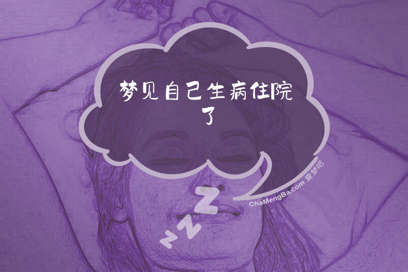 梦见自己生病住院了