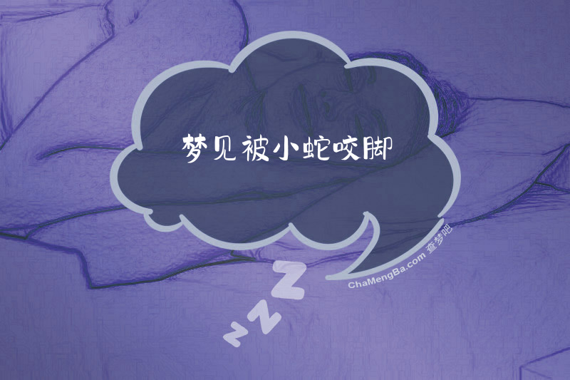 梦见被小蛇咬脚
