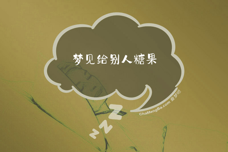 梦见给别人糖果