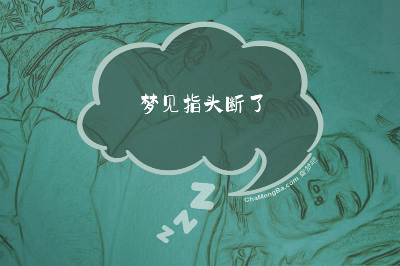 梦见指头断了