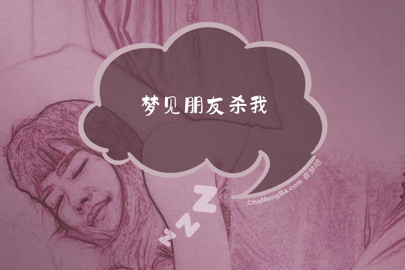 梦见朋友杀我