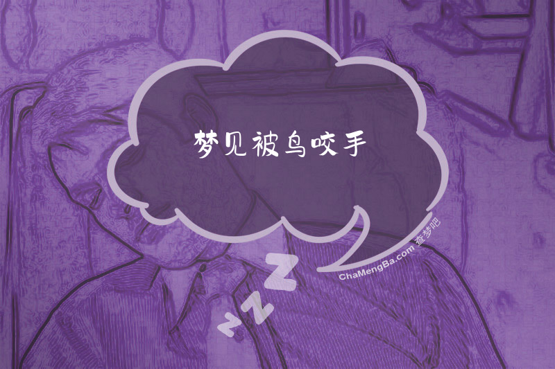 梦见被鸟咬手