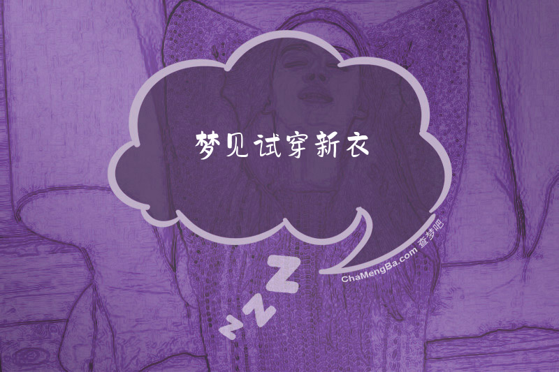 梦见试穿新衣