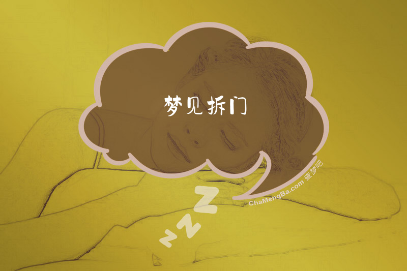 梦见拆门