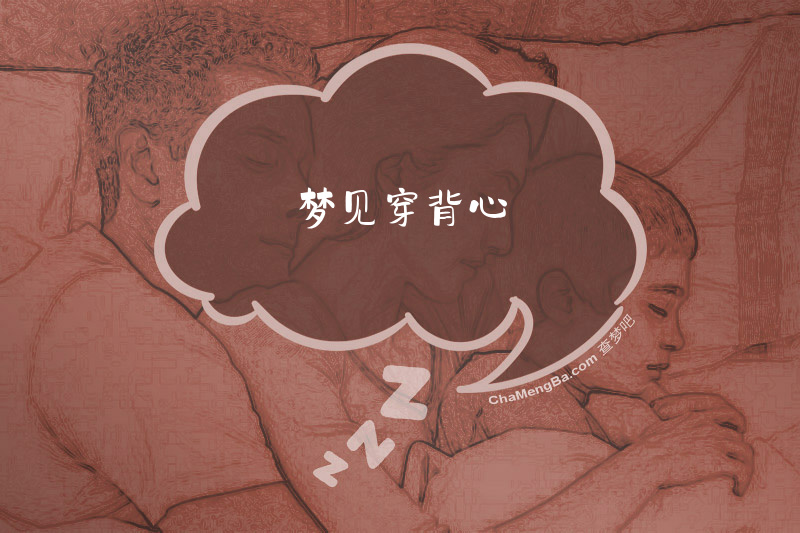 梦见穿背心
