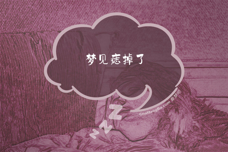 梦见痣掉了