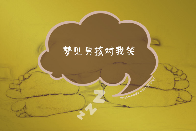 梦见男孩对我笑