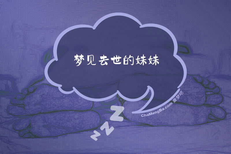梦见去世的妹妹