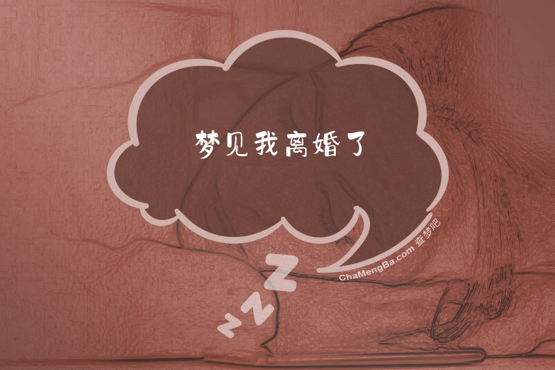 梦见我离婚了