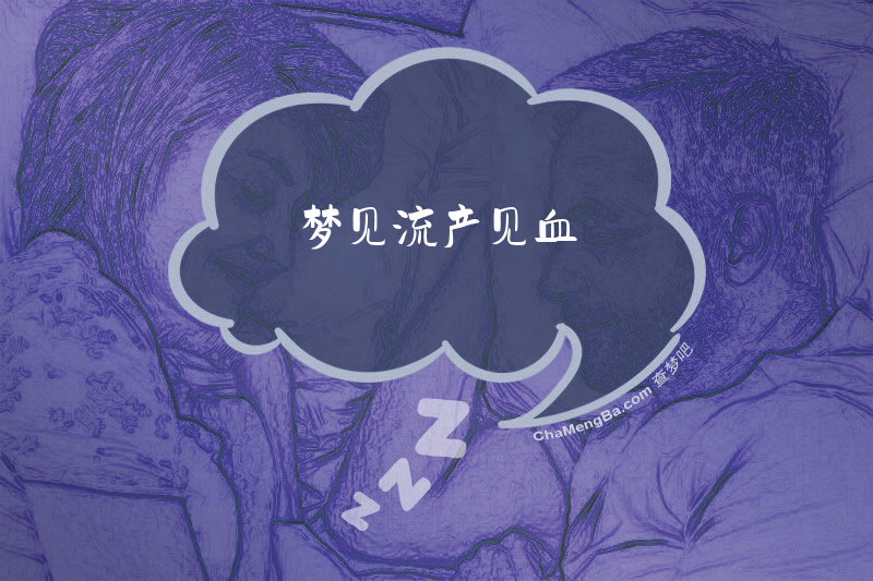 梦见流产见血