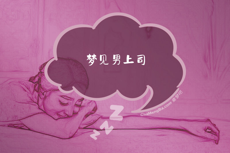 梦见男上司
