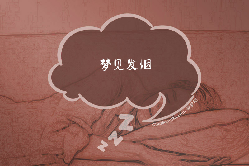 梦见发烟