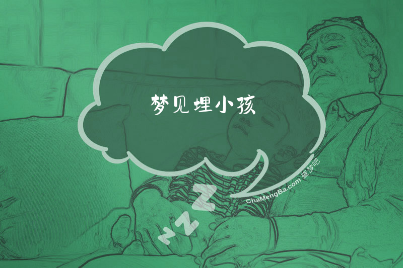 梦见埋小孩