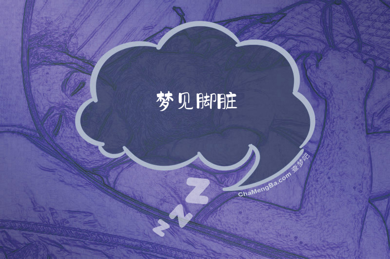 梦见脚脏