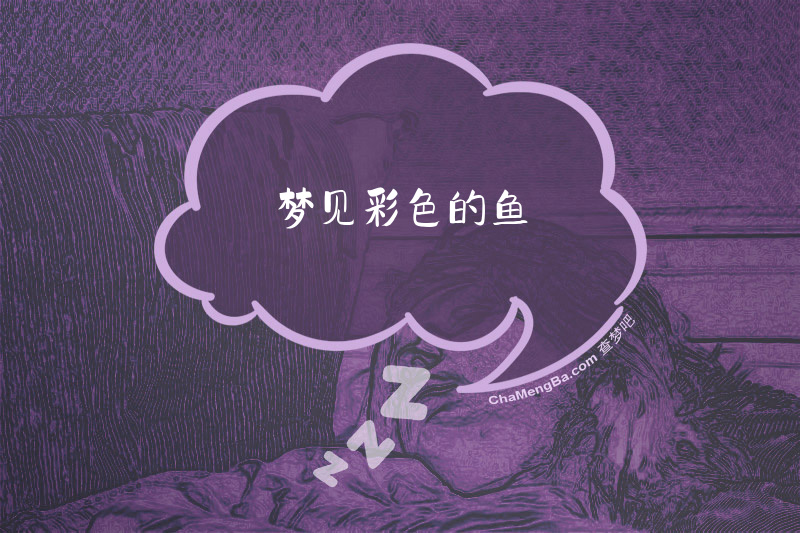 梦见彩色的鱼