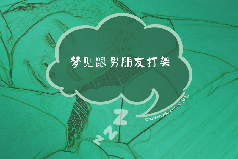 梦见跟男朋友打架