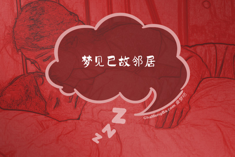 梦见已故邻居